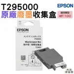 EPSON T295000 T295 原廠癈墨收集盒 單盒 適用於WF-100