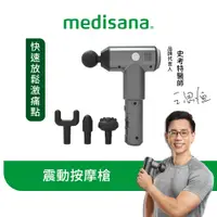 在飛比找蝦皮商城優惠-德國 medisana 震動按摩槍【恆隆行原廠正貨】