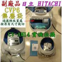 在飛比找蝦皮購物優惠-《現貨》日立 吸塵器配件 CVPK8T CVPJ8T CVP