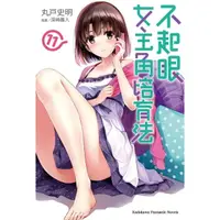 在飛比找momo購物網優惠-【MyBook】不起眼女主角培育法 11(電子漫畫)