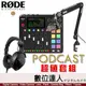 【超值組合】RODE Caster Pro II 集成式混音工作台+PODMIC麥克風+PSA1懸臂+NTH-100耳機