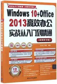 在飛比找博客來優惠-Windows 10+Office 2013高效辦公實戰從入