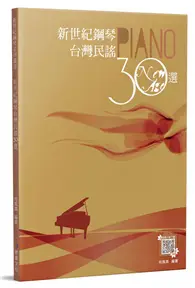 在飛比找TAAZE讀冊生活優惠-新世紀鋼琴台灣民謠30選（二版）