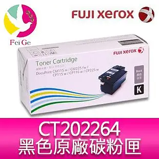 富士全錄FujiXerox DocuPrint CT202264黑色碳粉匣 適用CP115w/CP116w/CP225w