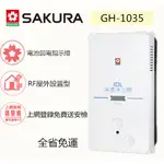 【日昇】櫻花-櫻花牌熱水器 GH-1035 防空燒瓦斯熱水器 10L 【含全省安裝】★台北、基隆、桃園24小時快速安裝★