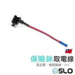 SLO【保險絲取電線】小型 電路 DIY 外接正電插座 取電器 轉接 保險絲 取電 接電器 接電線 借電器 借電線