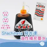 【CHL】SHACHIHATA 寫吉達 ARTLINE POPMATE POMR-60 油性POP標記筆 專用補充墨