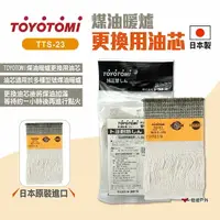 在飛比找樂天市場購物網優惠-【TOYOTOMI】TTS-23 煤油暖爐更換用油芯 適用R