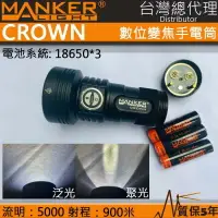 在飛比找樂天市場購物網優惠-【電筒王】MANKER CROWN 皇冠 5000流明 90