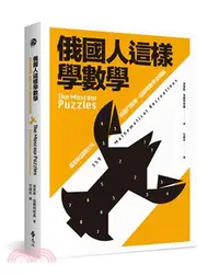 在飛比找三民網路書店優惠-俄國人這樣學數學：莫斯科謎題359，與戰鬥民族一起鍛鍊數學金