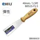 CHILI【40mm/1.5吋-超彈性油漆刮刀 BDS1S-F1.5】台灣製 食品級不銹鋼