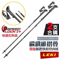 在飛比找蝦皮商城優惠-【LEKI】碳纖維快扣折疊登山杖(2入) Makalu FX