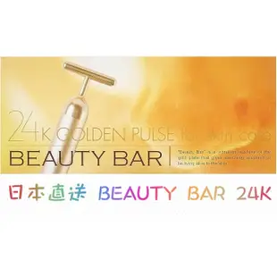 日本 BEAUTY BAR 24K 黃金美容棒 純金離子 瘦臉美人棒