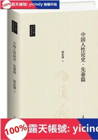 在飛比找露天拍賣優惠-💎海滄書局💎書 中國人性論史.先秦篇 徐復觀 2021-3 