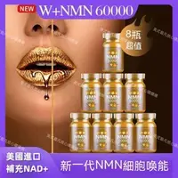 在飛比找蝦皮購物優惠-💖美國W + NMN 60000 高純度 煙醯胺 單核苷酸抗