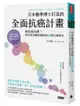 日本醫學博士打造的全面抗癌計畫：癌症能治癒！預防與逆轉癌細胞的86種正確觀念【城邦讀書花園】