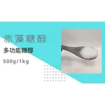 〔AD4016〕赤藻糖醇 丁四醇 天然保濕劑 牙膏漱口水