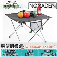 在飛比找蝦皮購物優惠-【單車玩家】NOMADE戶外便攜摺疊折疊桌(L)  航太級6