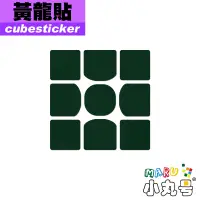 在飛比找蝦皮購物優惠-小丸號方塊屋【Cubesticker】黃龍三階 專用貼 適用