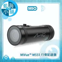 在飛比找蝦皮購物優惠-【藍海小舖】Mio MiVue™ M555 SONY感光元件