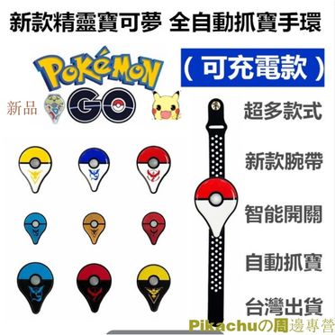 Pokemon Go Plus自動抓寶的拍賣價格 手環 手鍊 腳鍊 22年11月 飛比價格feebee