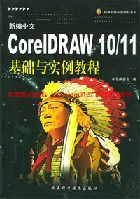 在飛比找露天拍賣優惠-新編中文CorelDRAW 10/11基礎與實例教