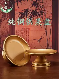 在飛比找松果購物優惠-簡約現代風銅供果盤 供佛供財神貢果盤佛前水果盤 (3.8折)