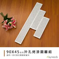 在飛比找蝦皮商城優惠-dayneeds 層架兩用沖孔板圍籬組90+45cm(烤漆白