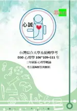 台灣綜合大學 心理系三年級 轉學考 D30 大三 普通心理學 轉學考 考古題 詳解