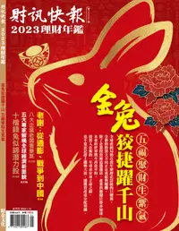 在飛比找誠品線上優惠-財訊快報: 理財年鑑 (2023)