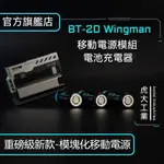 自定義行動電源 BT-20 MK2/MK4 戰術可換電池行動電源模組 電池充電器 可換電充電寶  超輕便大容量