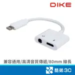 DIKE 磐達電子 LIGHTNING/3.5MM一轉二 音源/充電線 DAO310 轉換/轉接器