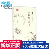 在飛比找蝦皮購物優惠-現貨正版 論語感悟 于丹著  百家講壇系列叢書 文學文化哲學