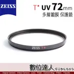 ZEISS 蔡司 T* UV 72MM 多層鍍膜 保護鏡 濾鏡 數位達人