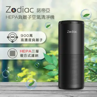 【Zodiac諾帝亞】HEPA負離子空氣清淨機ZAC-900H 抑菌 殺菌 除菌 除臭 消毒 去味