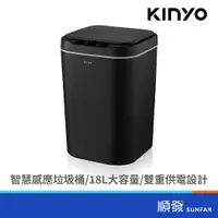 在飛比找蝦皮商城優惠-KINYO 金葉 EGC-1265 智慧感應 垃圾桶 18L