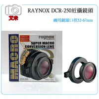 在飛比找蝦皮購物優惠-《艾米小舖》日本進口 RAYNOX DCR-250 超近攝鏡