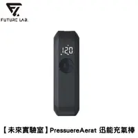 在飛比找蝦皮商城優惠-【未來實驗室】PressuereAerat 迅能充氣棒 電動