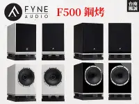 在飛比找Yahoo!奇摩拍賣優惠-~台南鳳誠音響~ Fyne Audio F500 (鋼烤) 