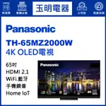 PANASONIC國際牌電視、65吋4K物聯網OLED電視 TH-65MZ2000W