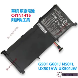 ❤華碩筆計本 電池 C41N1416 Asus G501 G601J UX501VW UX501JW N501L 附工具