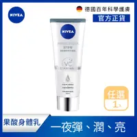 在飛比找PChome24h購物優惠-NIVEA 妮維雅 淨白透亮奇肌雙管精萃凝乳200ml(果酸