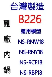 在飛比找樂天市場購物網優惠-【台灣製造!副廠內鍋】象印 10人份內鍋 B226 。可用機