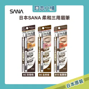 日本 熱銷 SANA 莎娜 柔和三用眉彩筆 八色 New Born 眉筆/眉粉/眉刷 立體持色眉筆