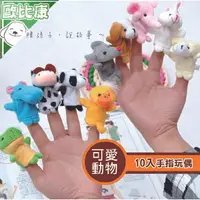 在飛比找樂天市場購物網優惠-【歐比康】手指玩偶10入裝 可愛小動物 手偶 扮家家酒 益智