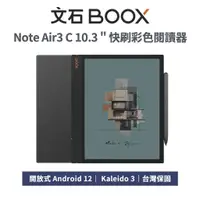 在飛比找蝦皮商城優惠-文石 BOOX Note Air3 C 10.3 吋 彩色電