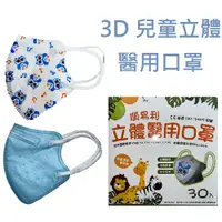 在飛比找蝦皮商城優惠-順易利 3D立體醫用口罩 4層防護 幼幼兒童口罩 盒裝30片