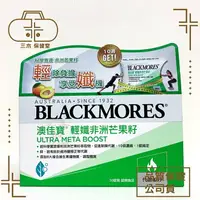 在飛比找樂天市場購物網優惠-現貨_[BLACKMORES澳佳寶] 輕纖非洲芒果籽 30錠