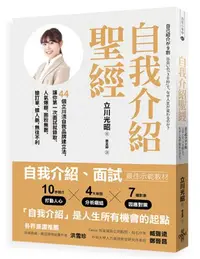 在飛比找iRead灰熊愛讀書優惠-自我介紹聖經：44個立川流自我品牌建立法，讓你第一次面試就錄