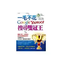 在飛比找momo購物網優惠-一毛不花，成為Google、Yahoo！搜尋雙冠王